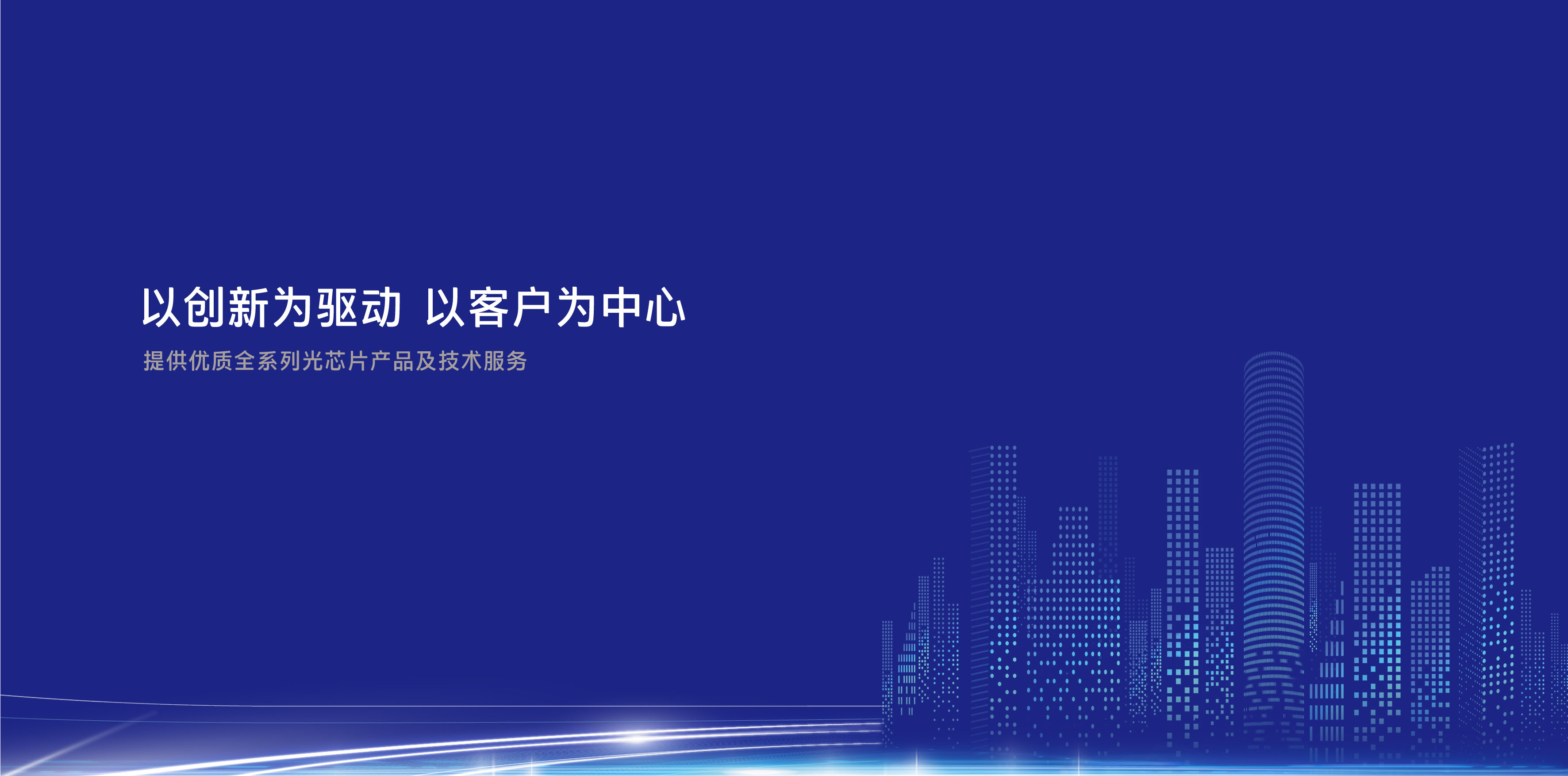 完善中國(guó)光通信產(chǎn)業(yè)鏈，填補(bǔ)高端自主芯片空白